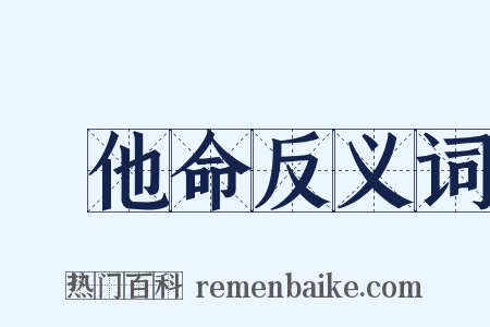 維他命反义词是什么意思的图片